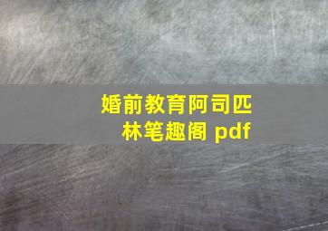 婚前教育阿司匹林笔趣阁 pdf